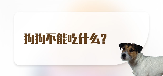 狗狗不能吃什么？