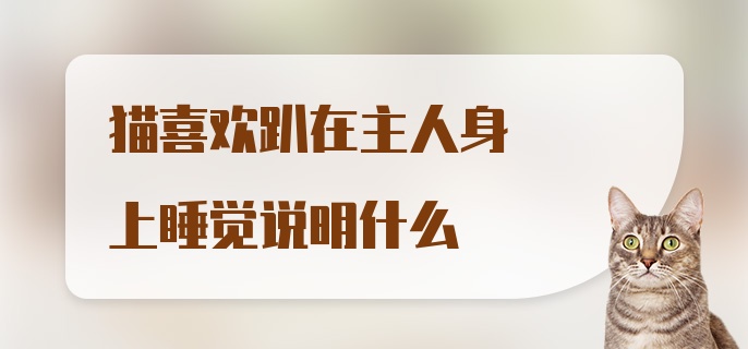 猫喜欢趴在主人身上睡觉说明什么