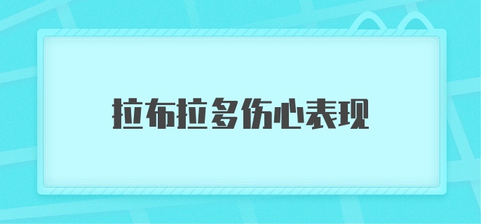 拉布拉多伤心表现