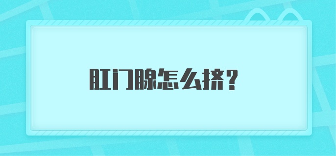 肛门腺怎么挤？