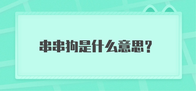 串串狗是什么意思?