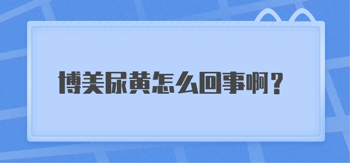 博美尿黄怎么回事啊？