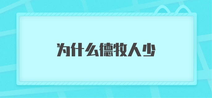 为什么德牧人少