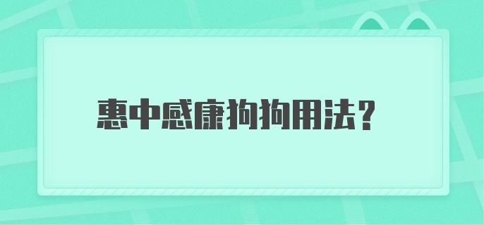 惠中感康狗狗用法？