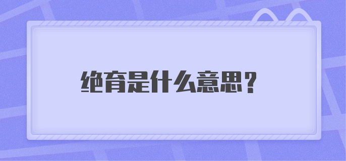 绝育是什么意思？