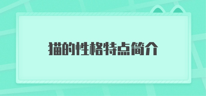 猫的性格特点简介