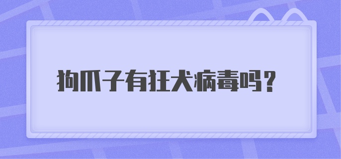 狗爪子有狂犬病毒吗?