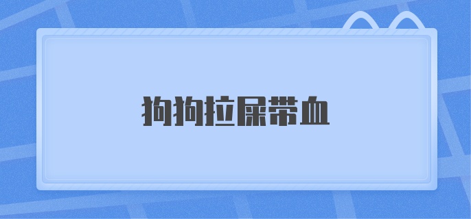 狗狗拉屎带血