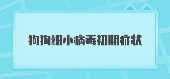 狗狗细小病毒初期症状