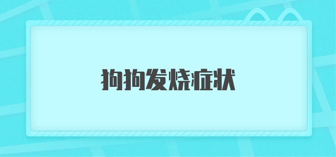 狗狗发烧症状