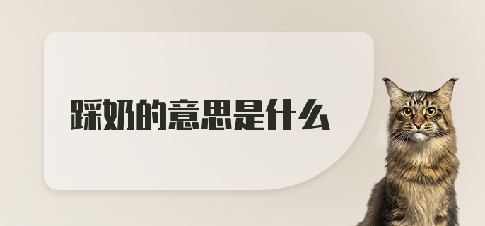 踩奶的意思是什么