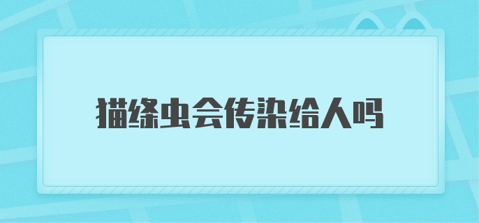 猫绦虫会传染给人吗