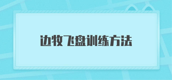 边牧飞盘训练方法