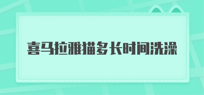 喜马拉雅猫多长时间洗澡