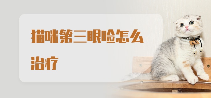 猫咪第三眼睑怎么治疗