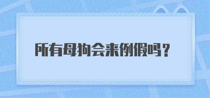 所有母狗会来例假吗?