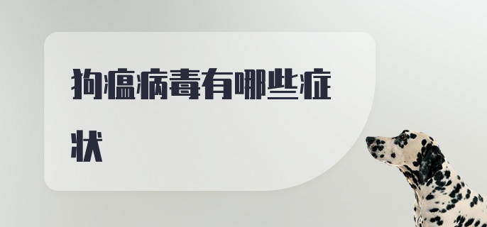 狗瘟病毒有哪些症状