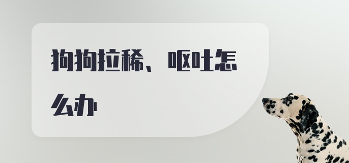 狗狗拉稀、呕吐怎么办