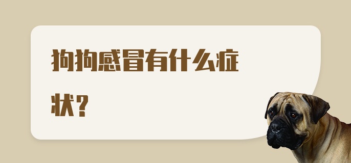 狗狗感冒有什么症状?