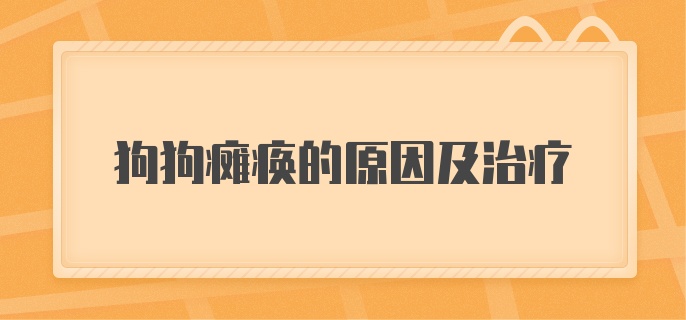 狗狗瘫痪的原因及治疗