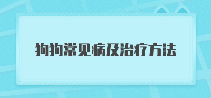 狗狗常见病及治疗方法