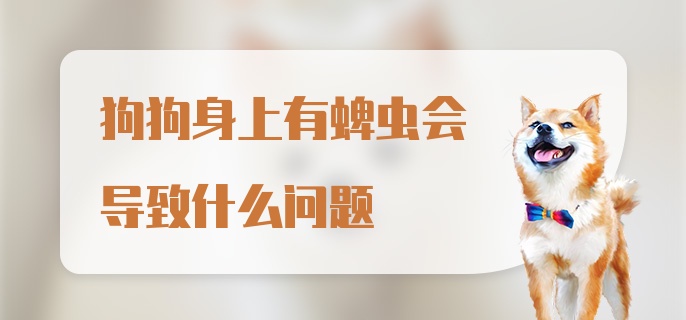 狗狗身上有蜱虫会导致什么问题