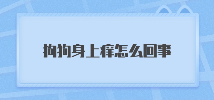 狗狗身上痒怎么回事