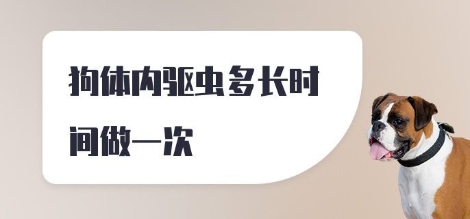 狗体内驱虫多长时间做一次