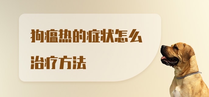 狗瘟热的症状怎么治疗方法