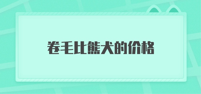 卷毛比熊犬的价格