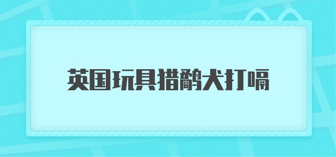 英国玩具猎鹬犬打嗝