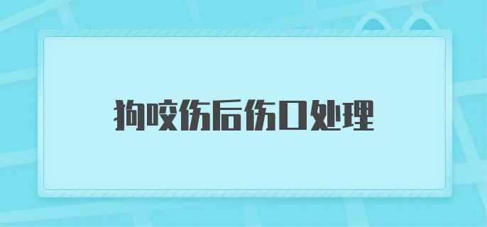 狗咬伤后伤口处理