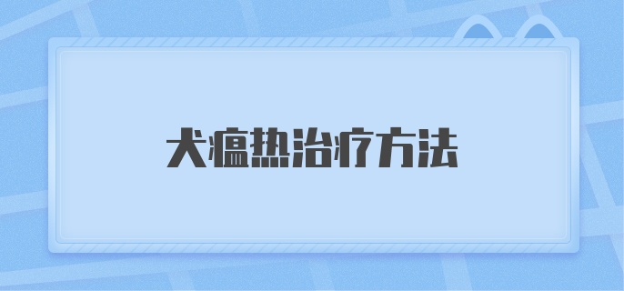 犬瘟热治疗方法