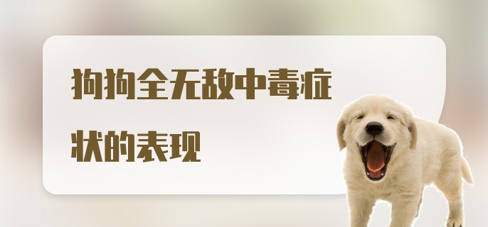 狗狗全无敌中毒症状的表现