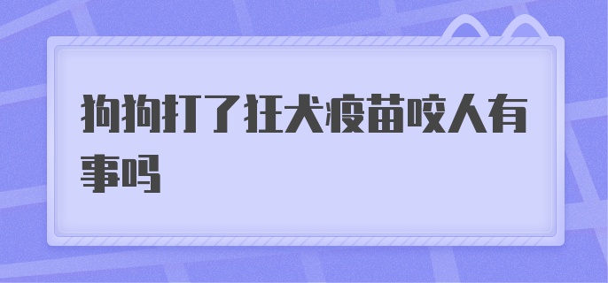 狗狗打了狂犬疫苗咬人有事吗