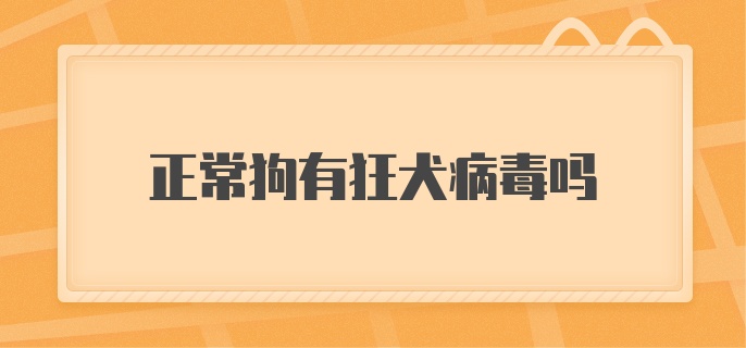 正常小狗有狂犬病毒吗？