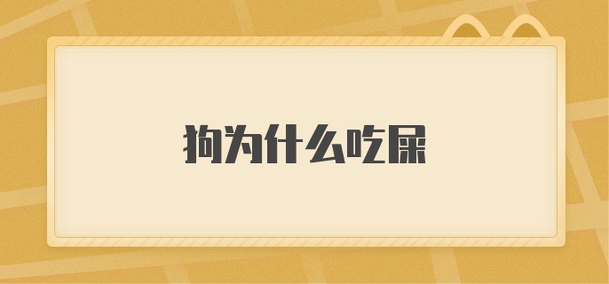 狗为什么会吃屎？