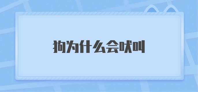 狗为什么会吠叫