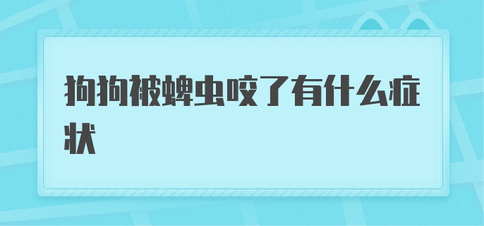 狗狗被蜱虫咬了会有什么症状