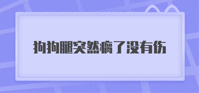 狗狗腿突然瘸了没有伤