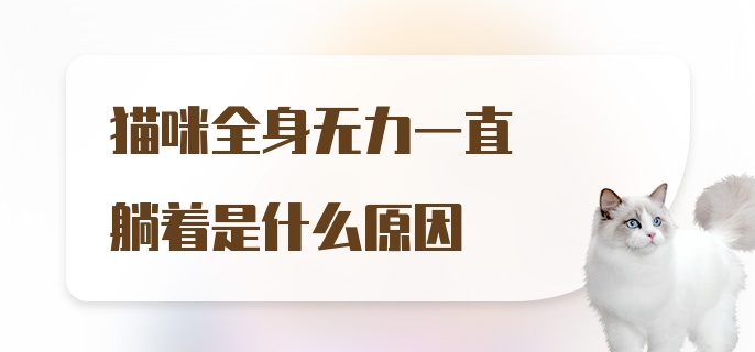 猫咪全身无力一直躺着是什么原因