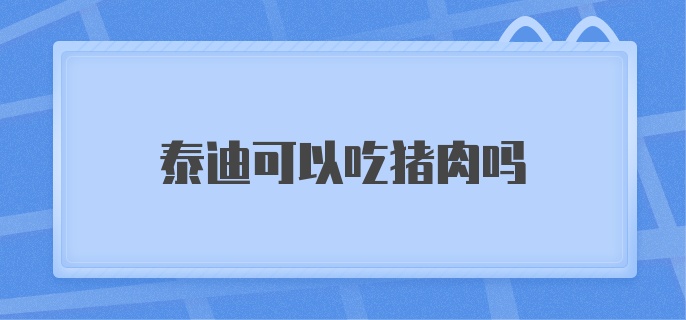 泰迪可以吃猪肉吗