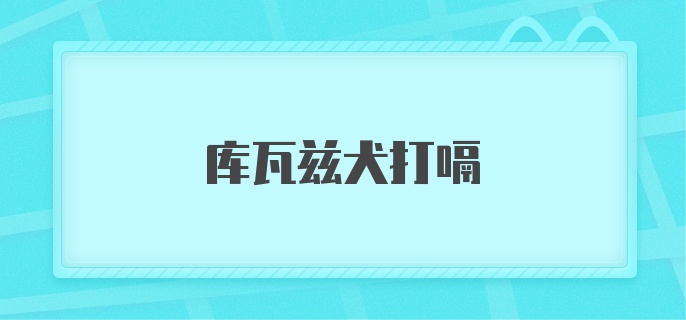 库瓦兹犬打嗝