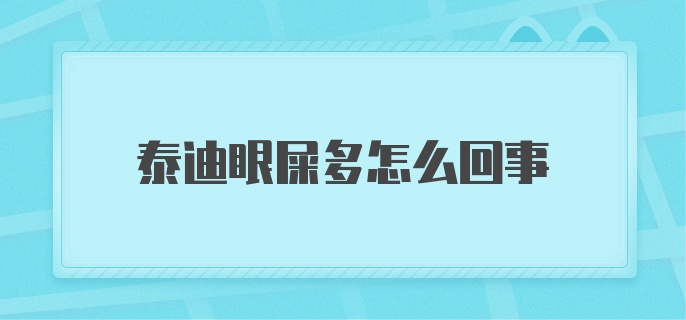 泰迪眼屎多怎么回事