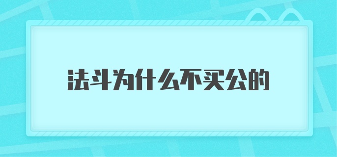 法斗为什么不买公的？