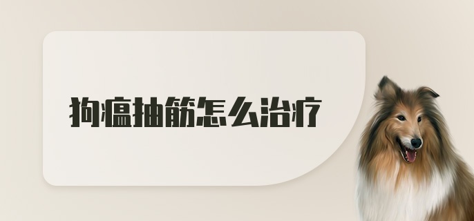 狗瘟抽筋怎么治疗