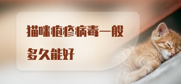 猫咪疱疹病毒一般多久能好