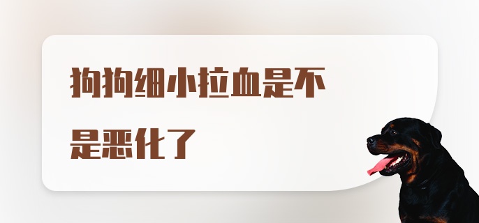 狗狗细小拉血是不是恶化了