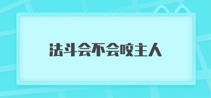 法斗会不会咬主人