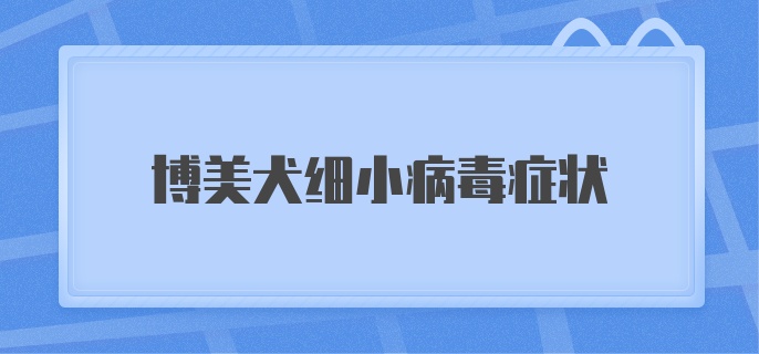 博美犬细小病毒症状